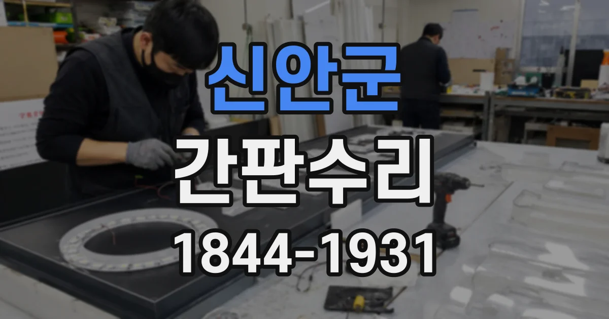 신안군 간판수리