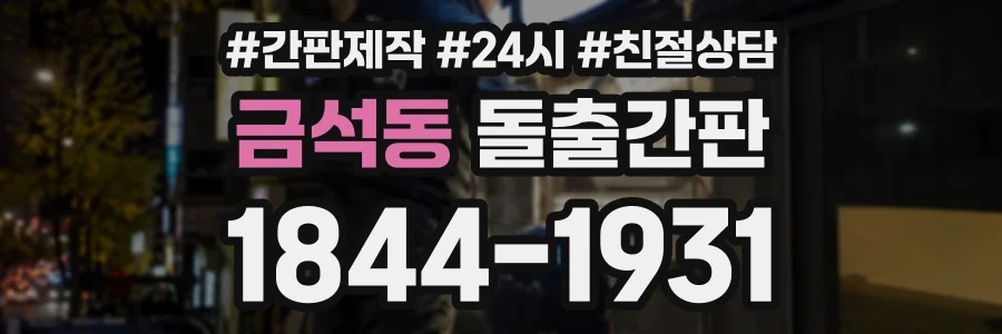 금석동 돌출간판 상담 전화 1844-1931