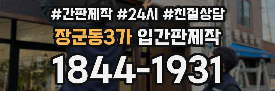 장군동3가 입간판제작 상담 전화 1844-1931