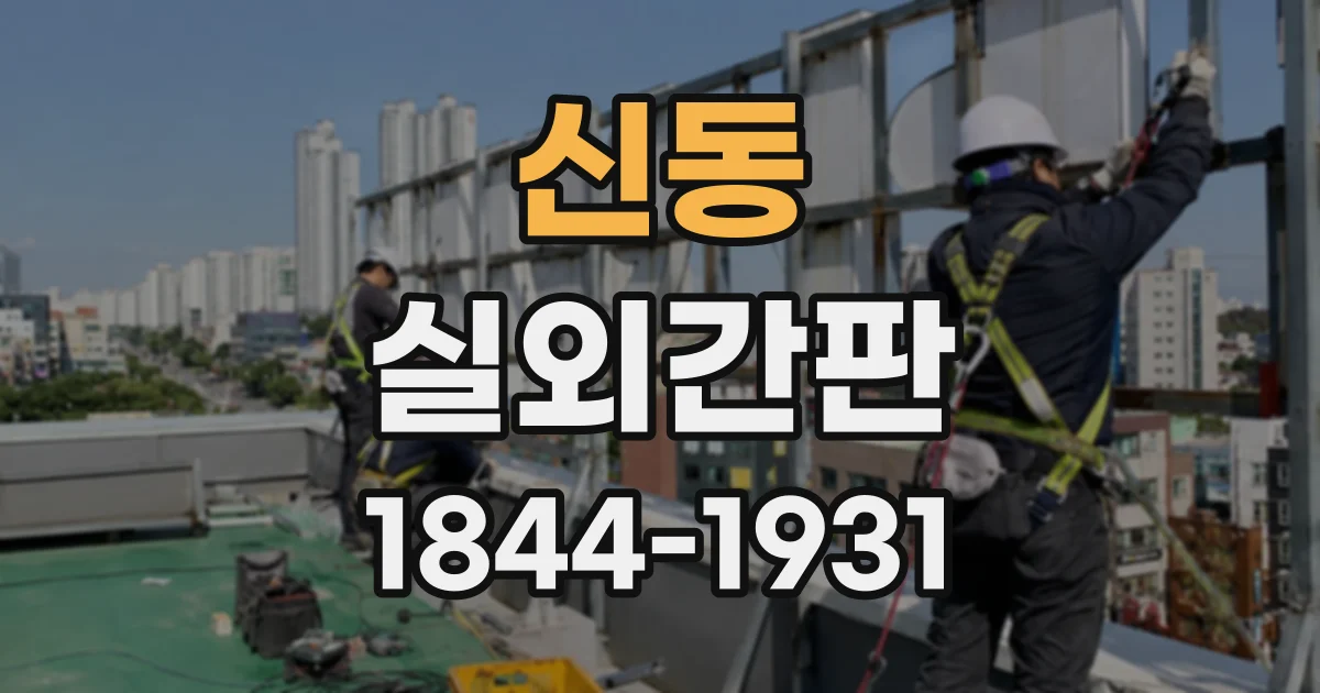 신동 실외간판