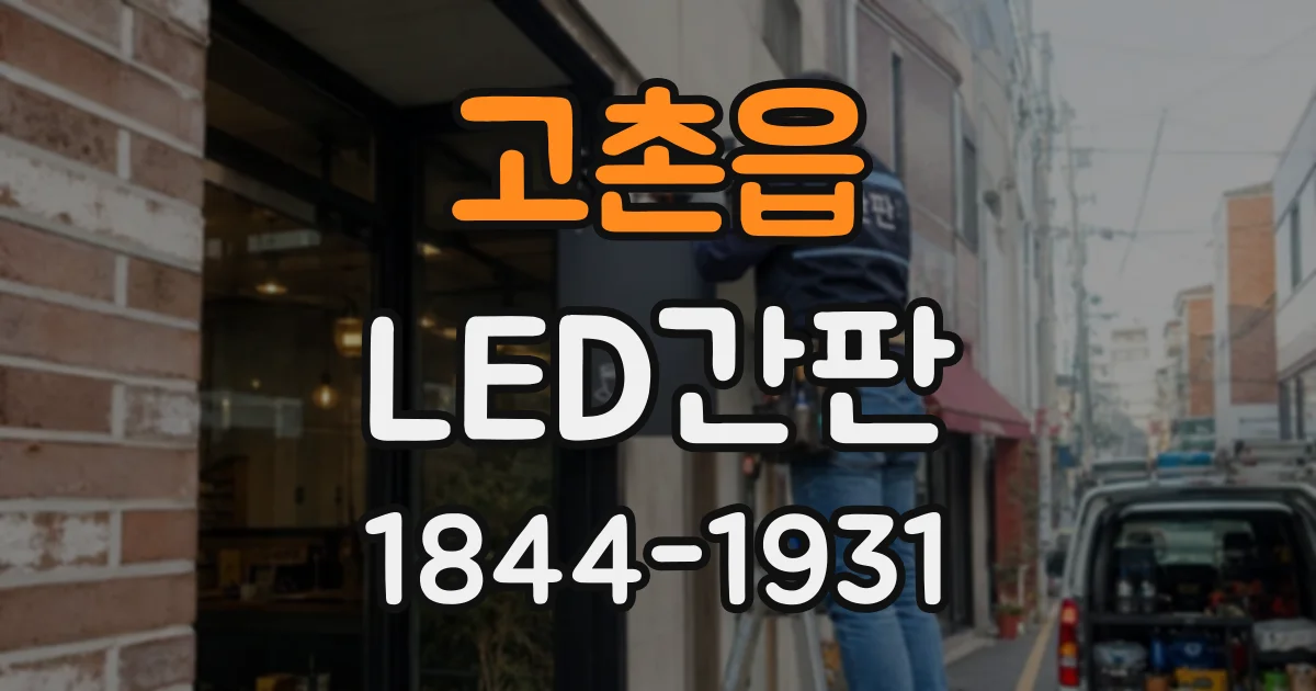 고촌읍 LED간판