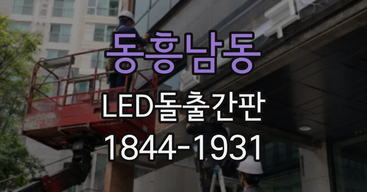 동흥남동 LED돌출간판