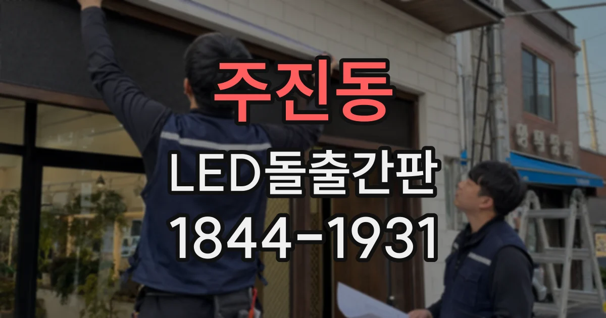 주진동 LED돌출간판