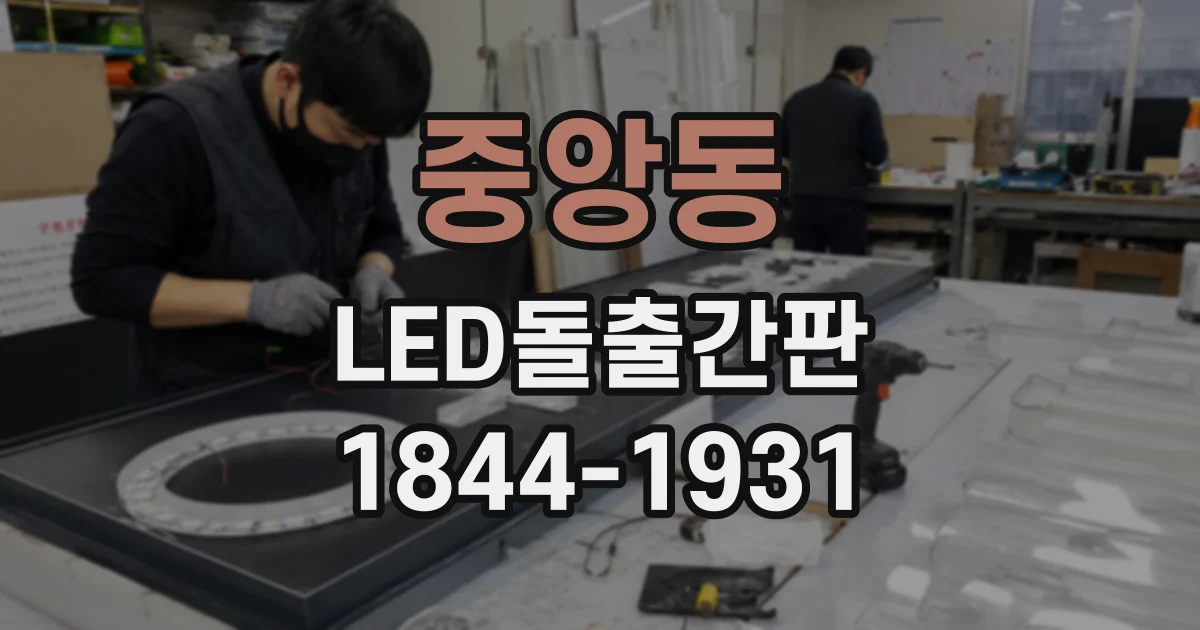 중앙동 LED돌출간판