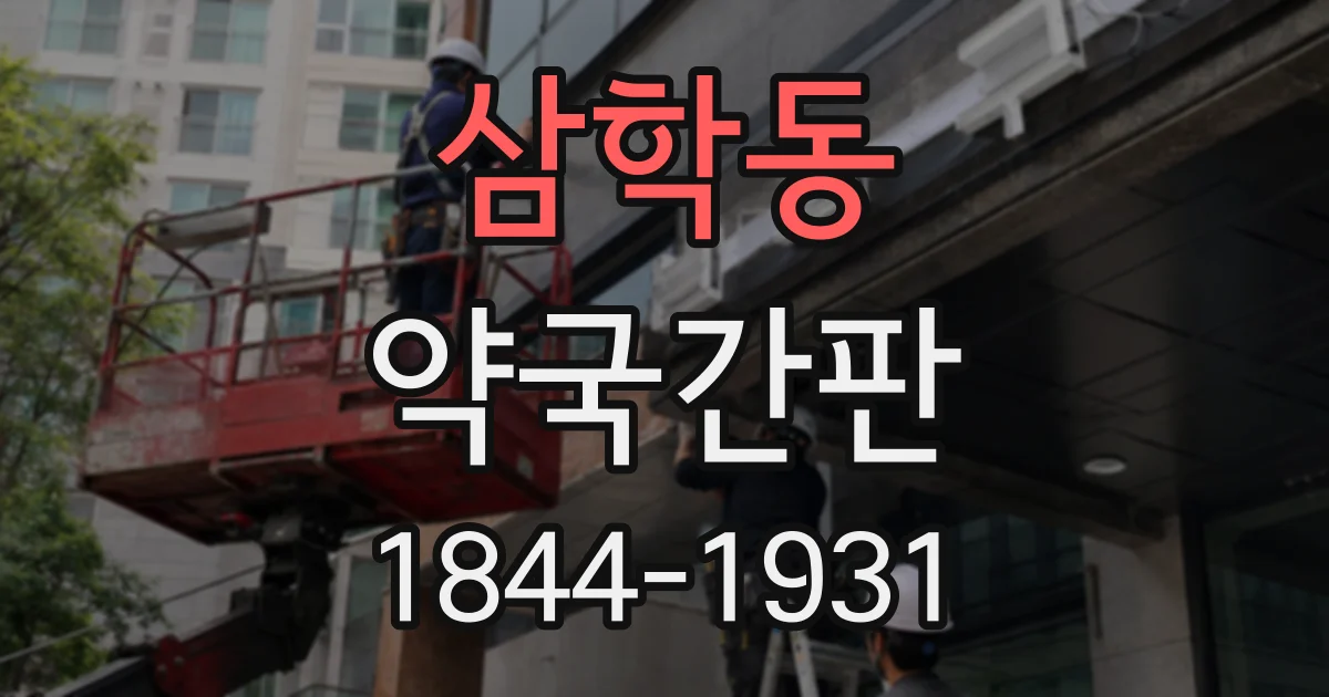 삼학동 약국간판