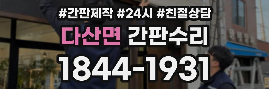 다산면 간판수리 상담 전화 1844-1931