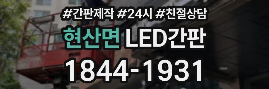 현산면 LED간판 상담 전화 1844-1931