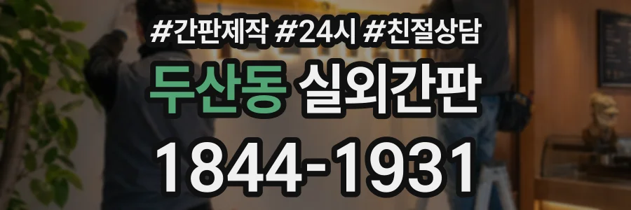 두산동 실외간판 상담 전화 1844-1931