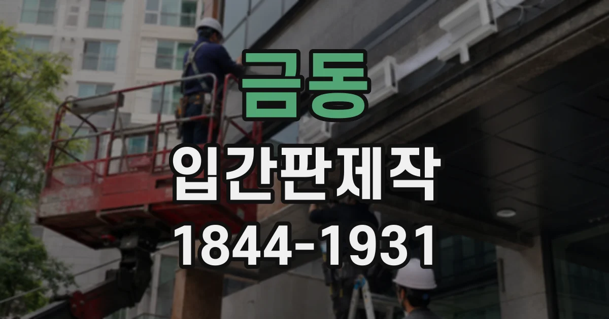 금동 입간판제작