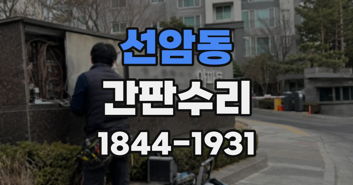 선암동 간판수리