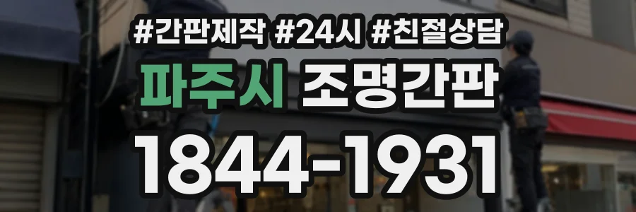 파주시 조명간판 상담 전화 1844-1931