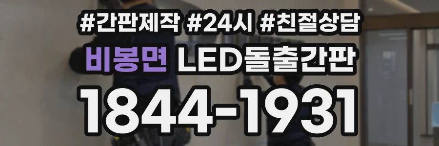 비봉면 LED돌출간판 상담 전화 1844-1931