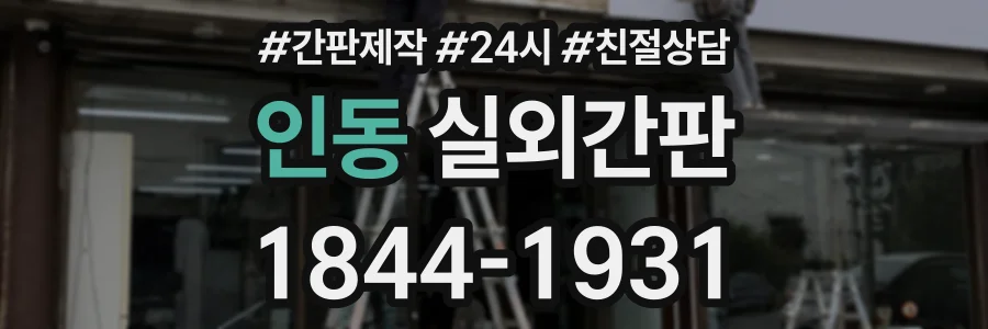 인동 실외간판 상담 전화 1844-1931