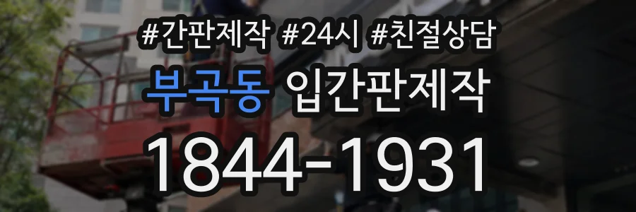 부곡동 입간판제작 상담 전화 1844-1931