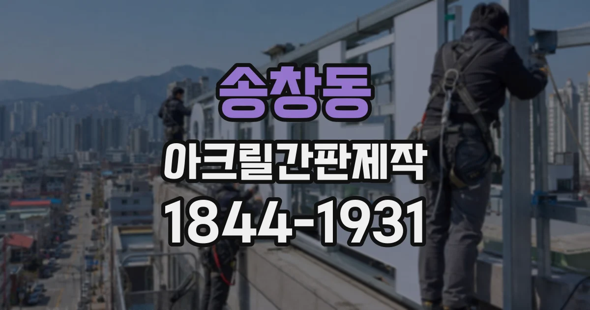 송창동 아크릴간판제작