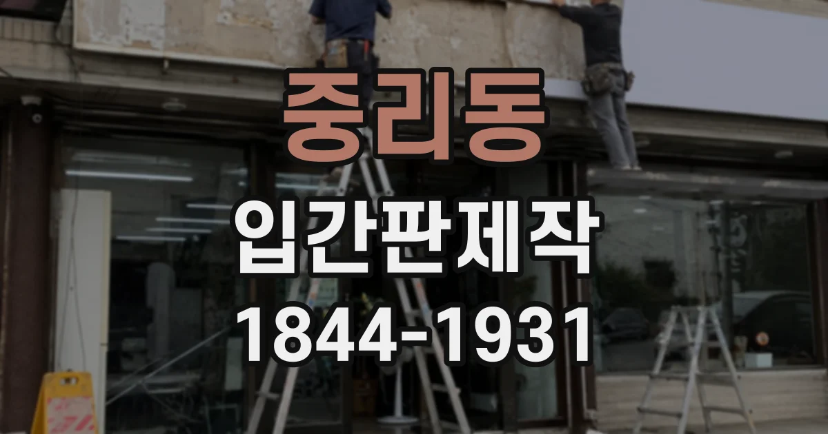 중리동 입간판제작