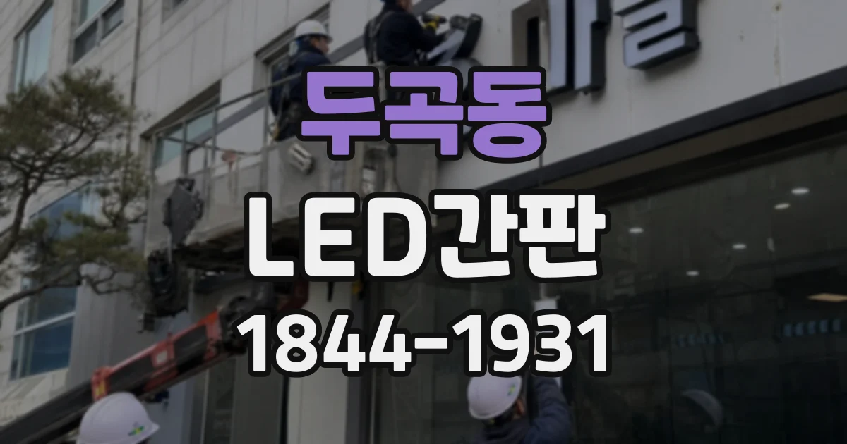 두곡동 LED간판