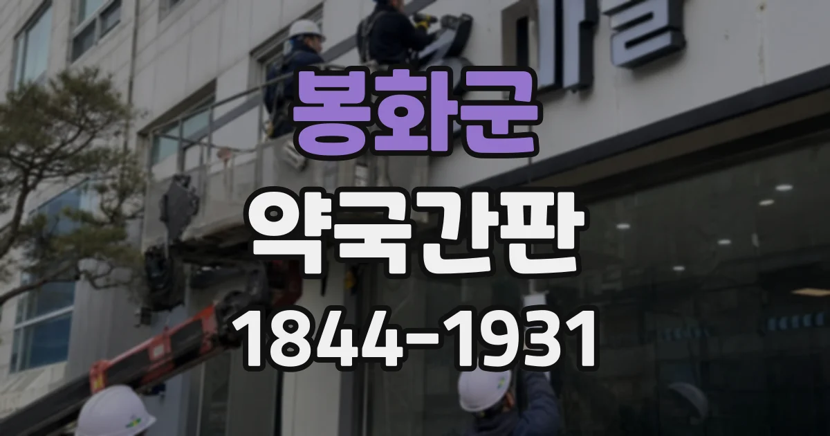 봉화군 약국간판