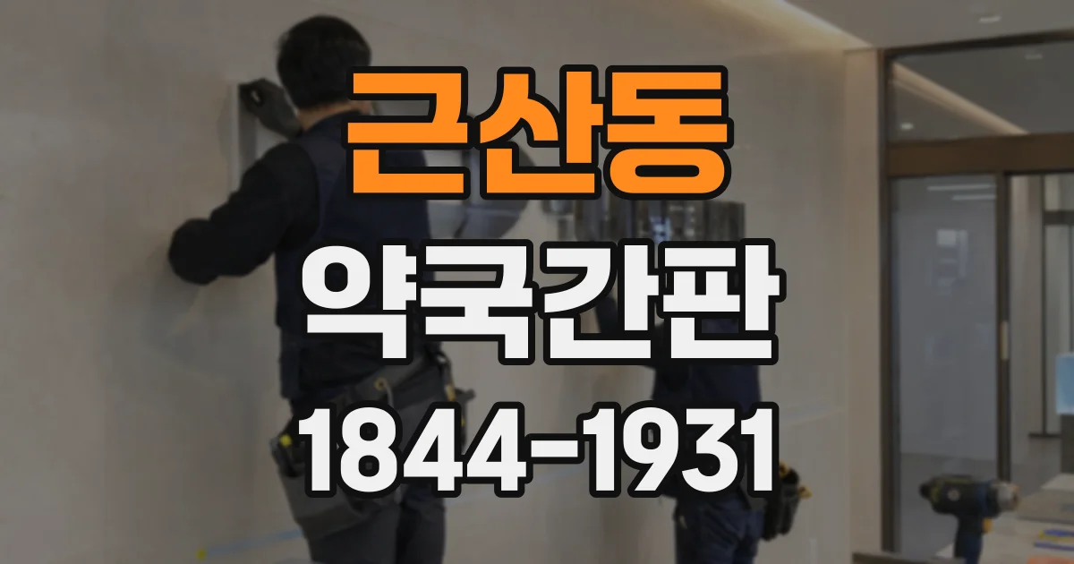 근산동 약국간판