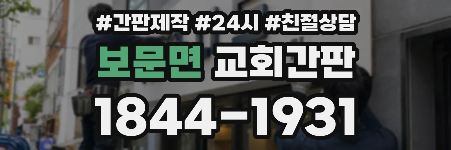 보문면 교회간판 상담 전화 1844-1931