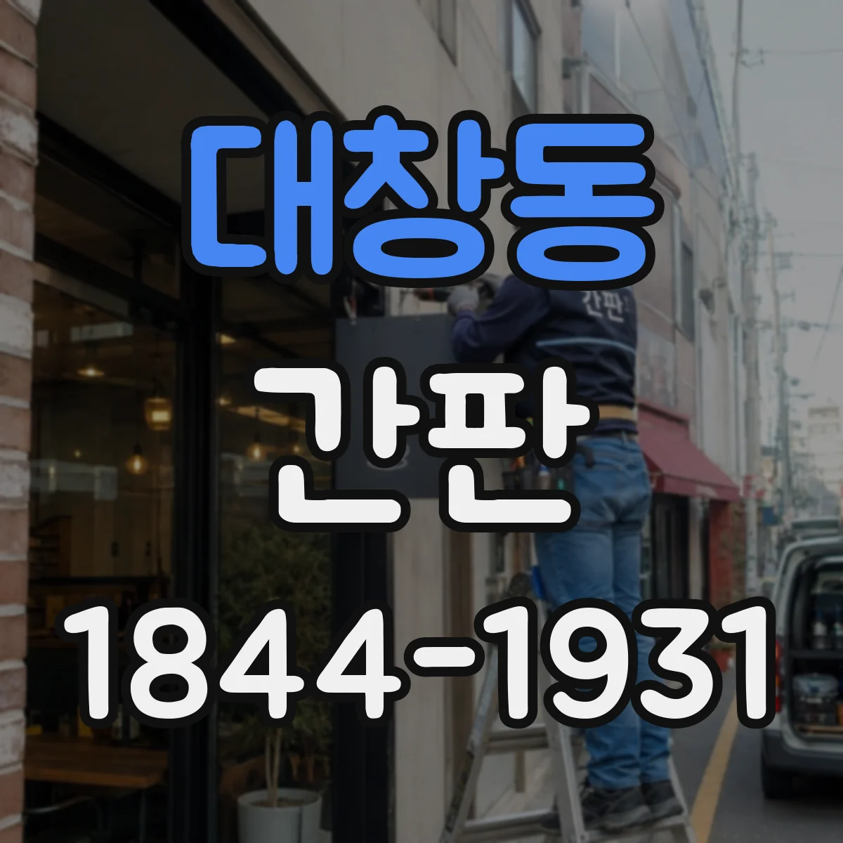 대창동 간판