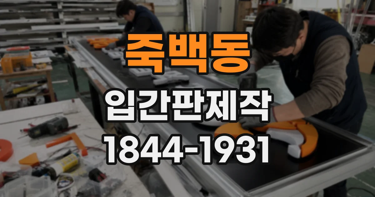 죽백동 입간판제작