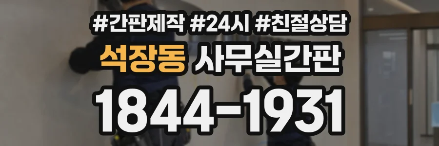 석장동 사무실간판 상담 전화 1844-1931