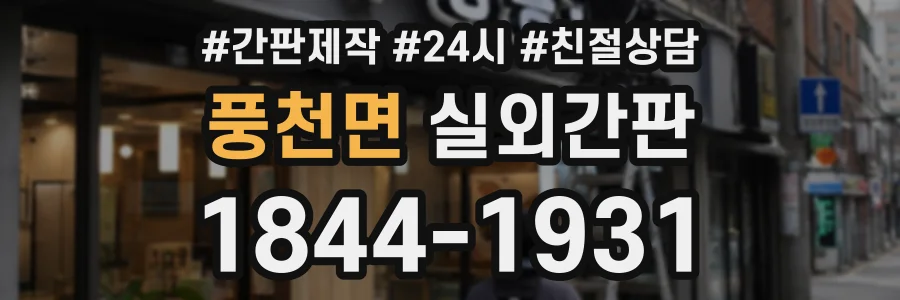 풍천면 실외간판 상담 전화 1844-1931