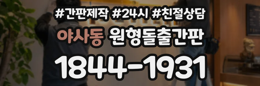 야사동 원형돌출간판 상담 전화 1844-1931