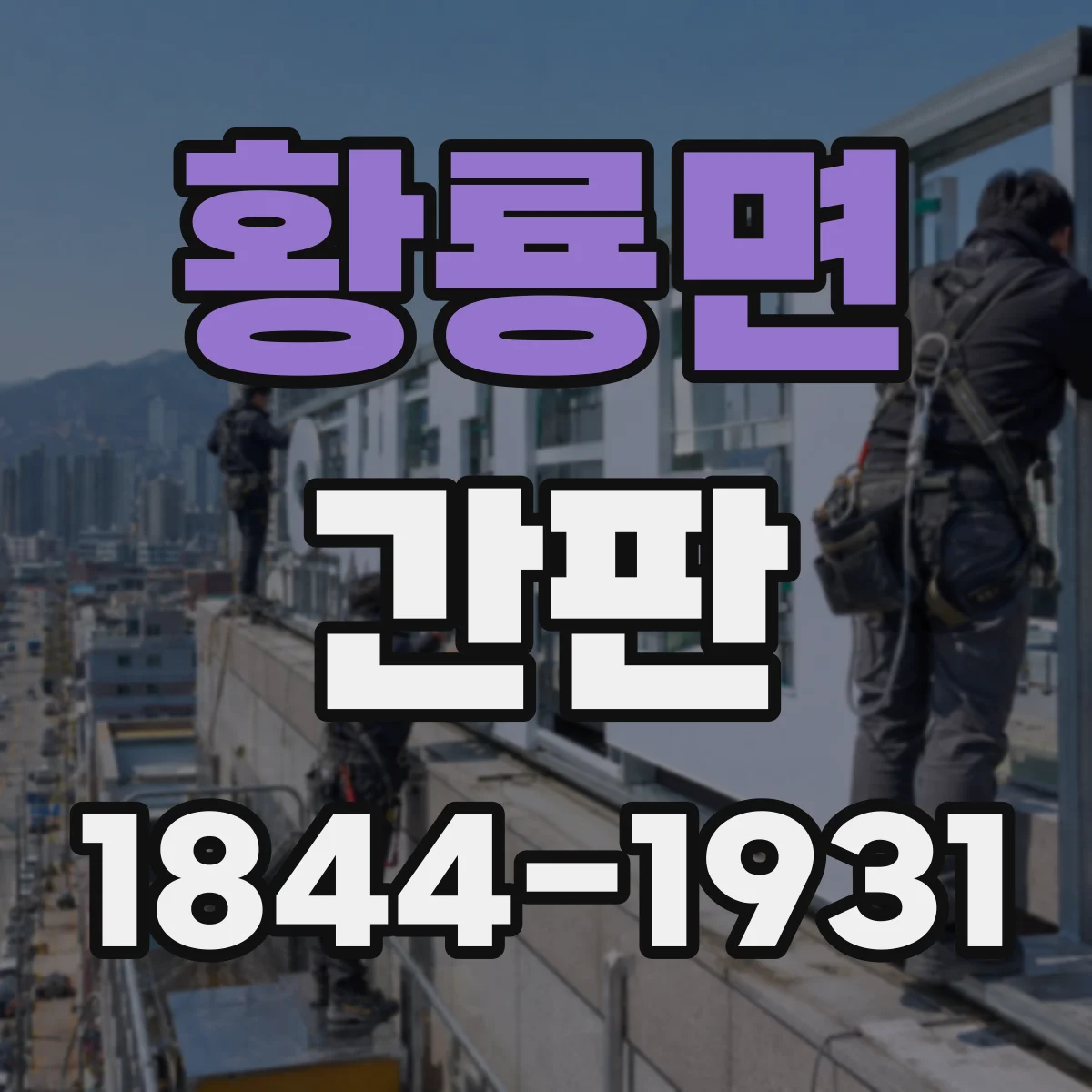 황룡면 간판