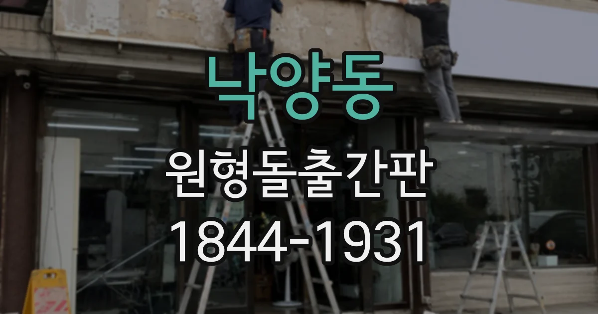 낙양동 원형돌출간판