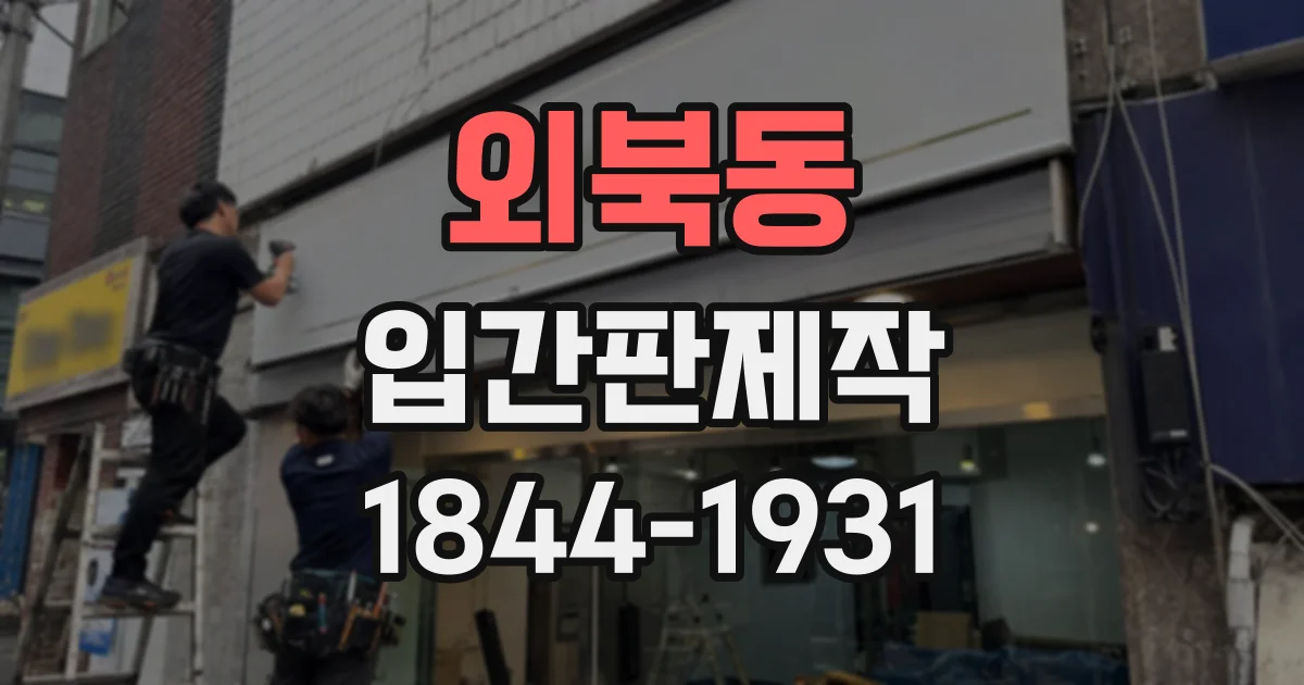 외북동 입간판제작