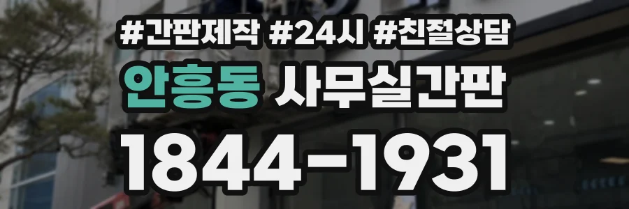 안흥동 사무실간판 상담 전화 1844-1931