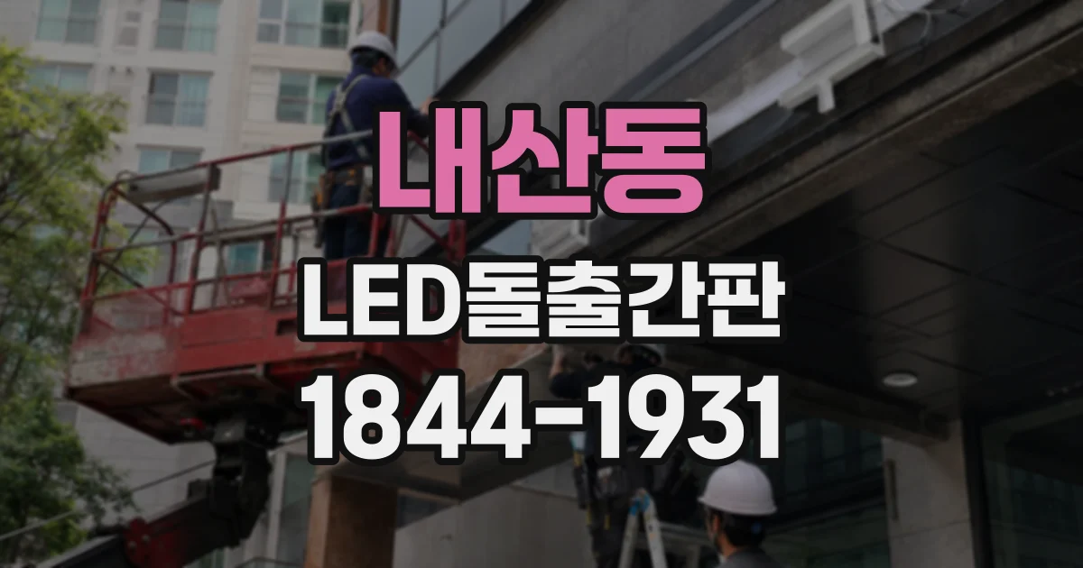 내산동 LED돌출간판