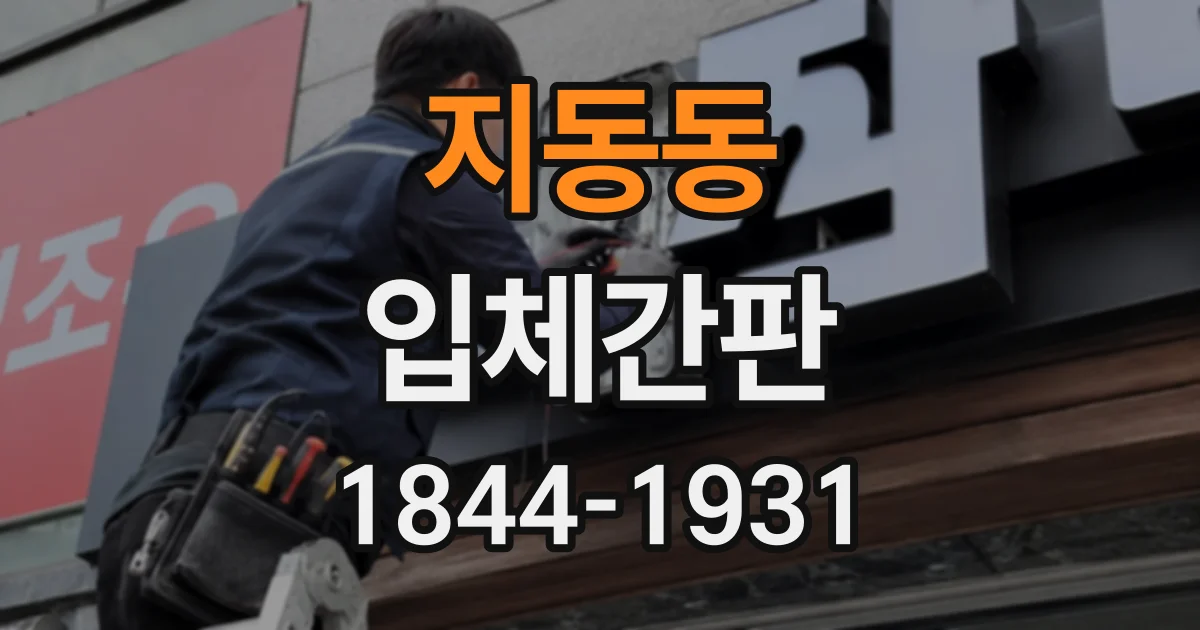 지동동 입체간판