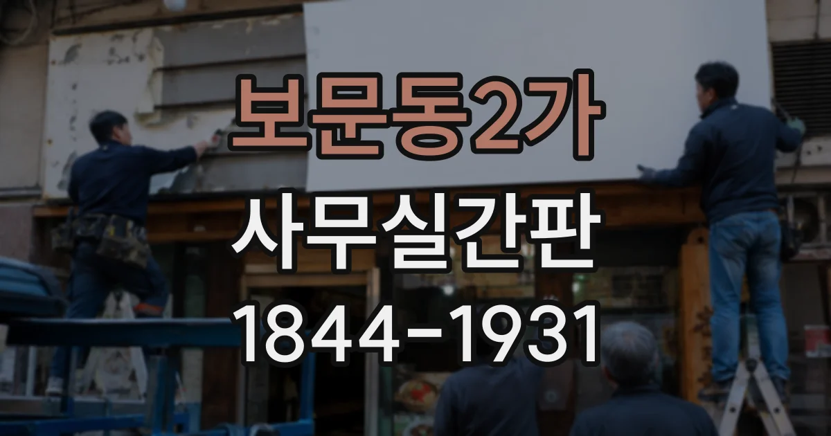 보문동2가 사무실간판