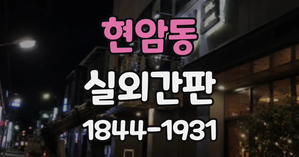 현암동 실외간판