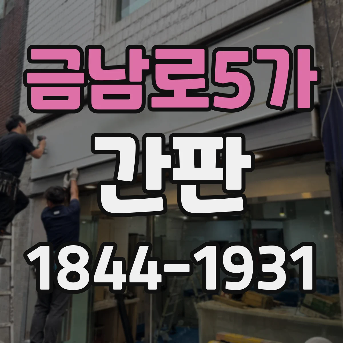금남로5가 간판