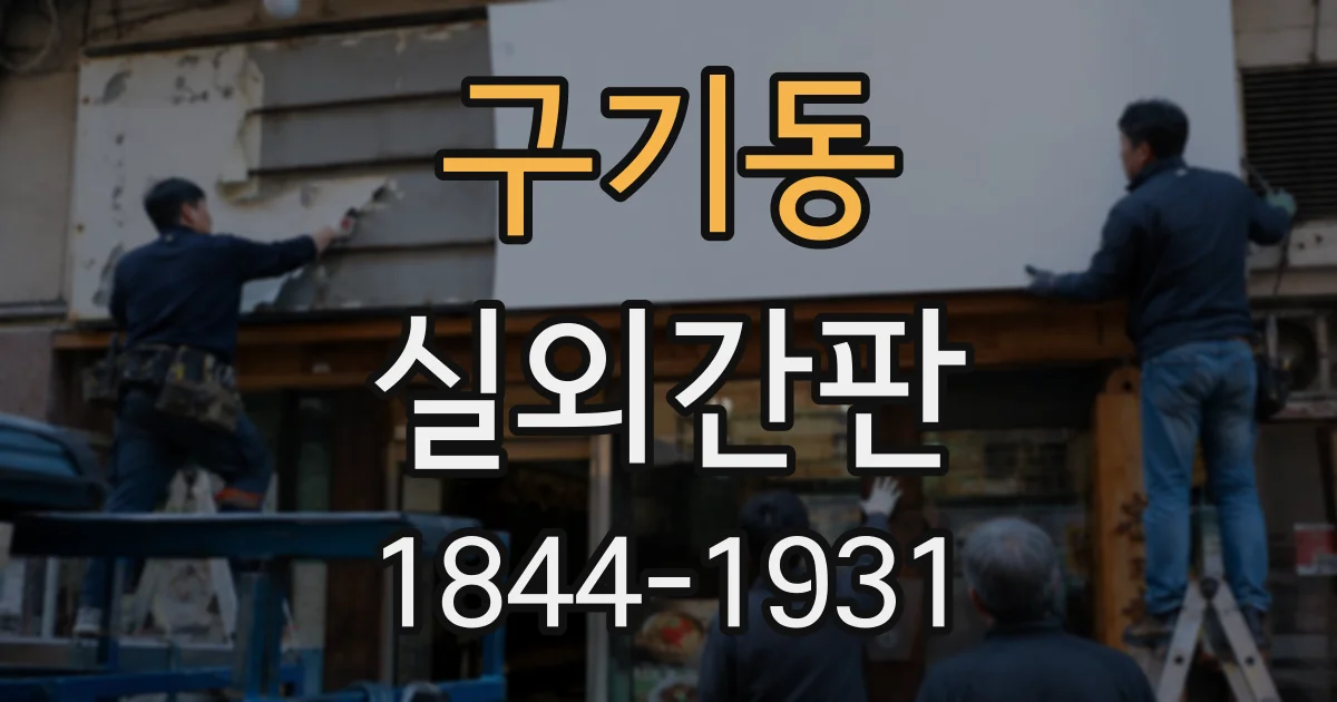 구기동 실외간판