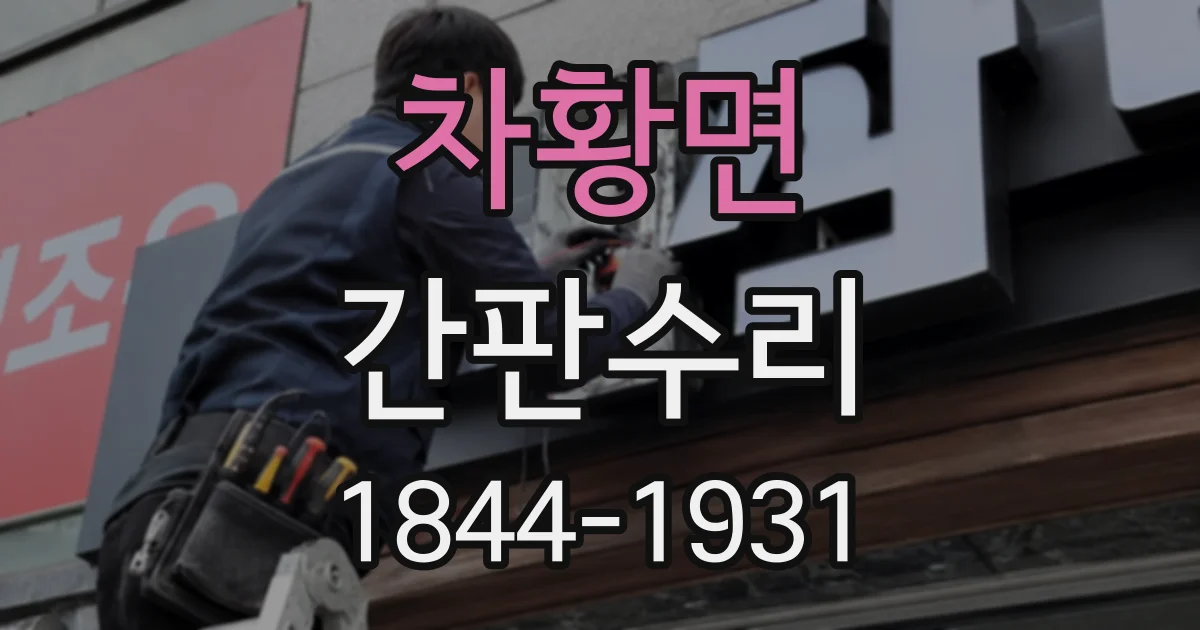 차황면 간판수리