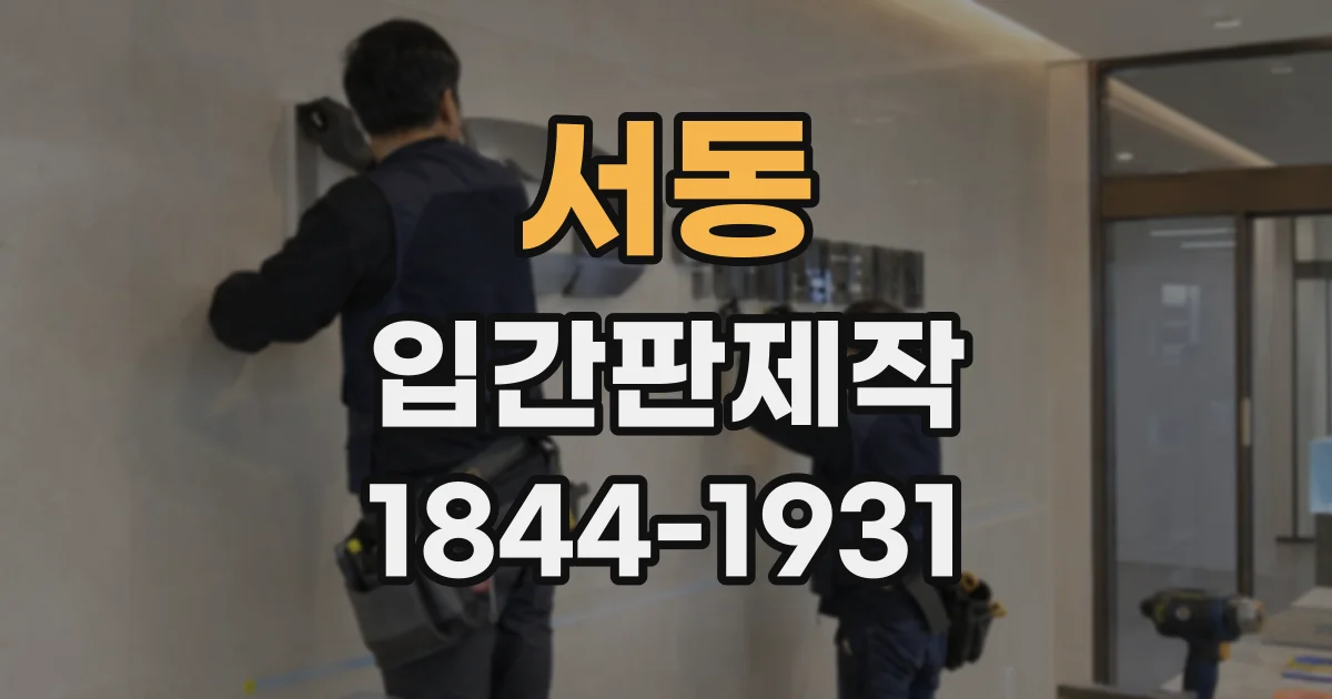 서동 입간판제작