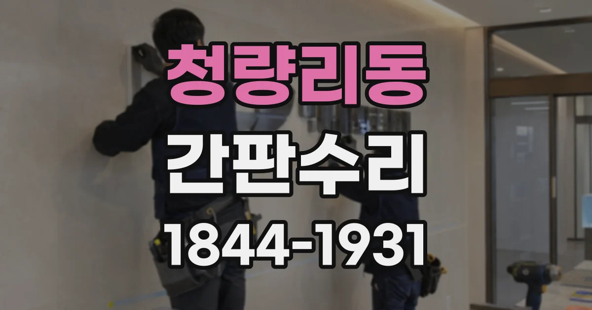 청량리동 간판수리