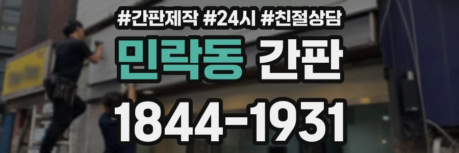 민락동 간판