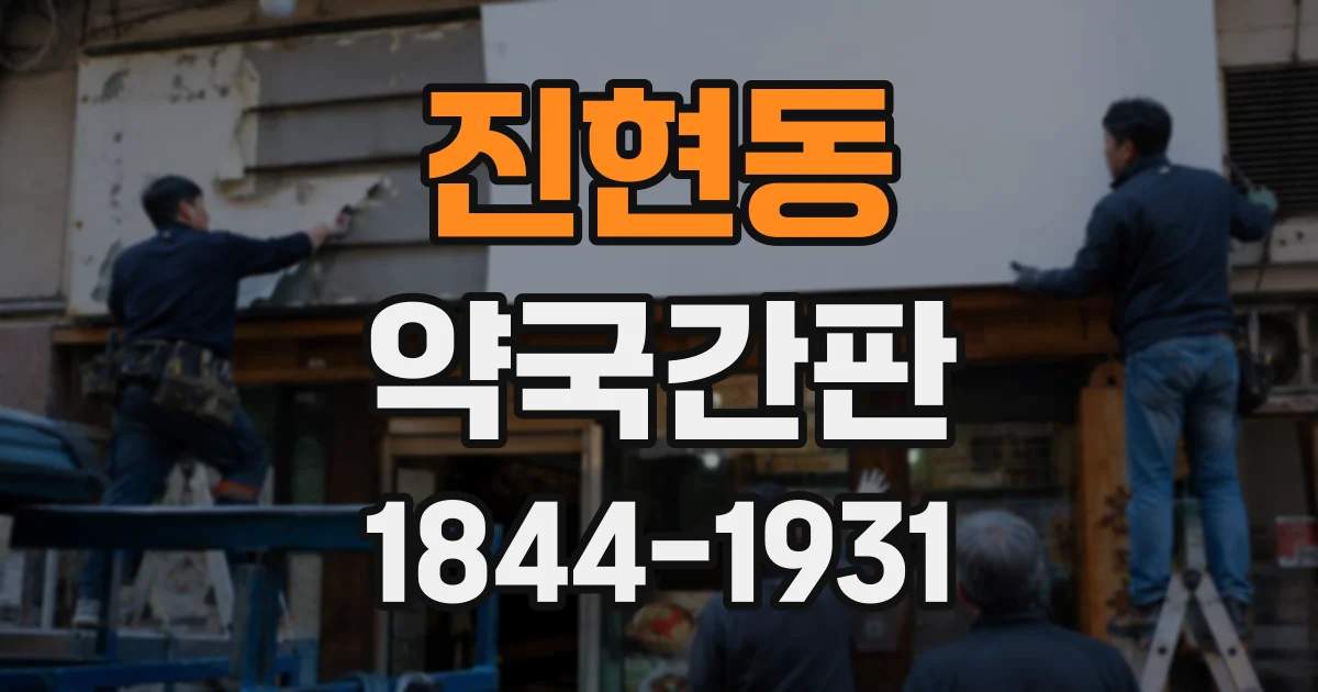 진현동 약국간판