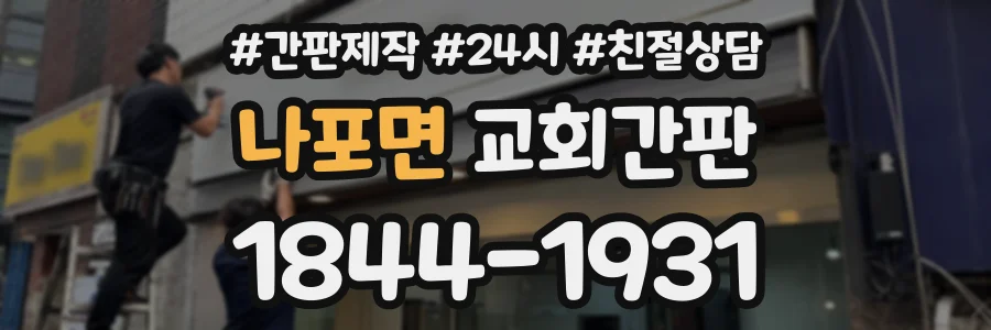 나포면 교회간판 상담 전화 1844-1931