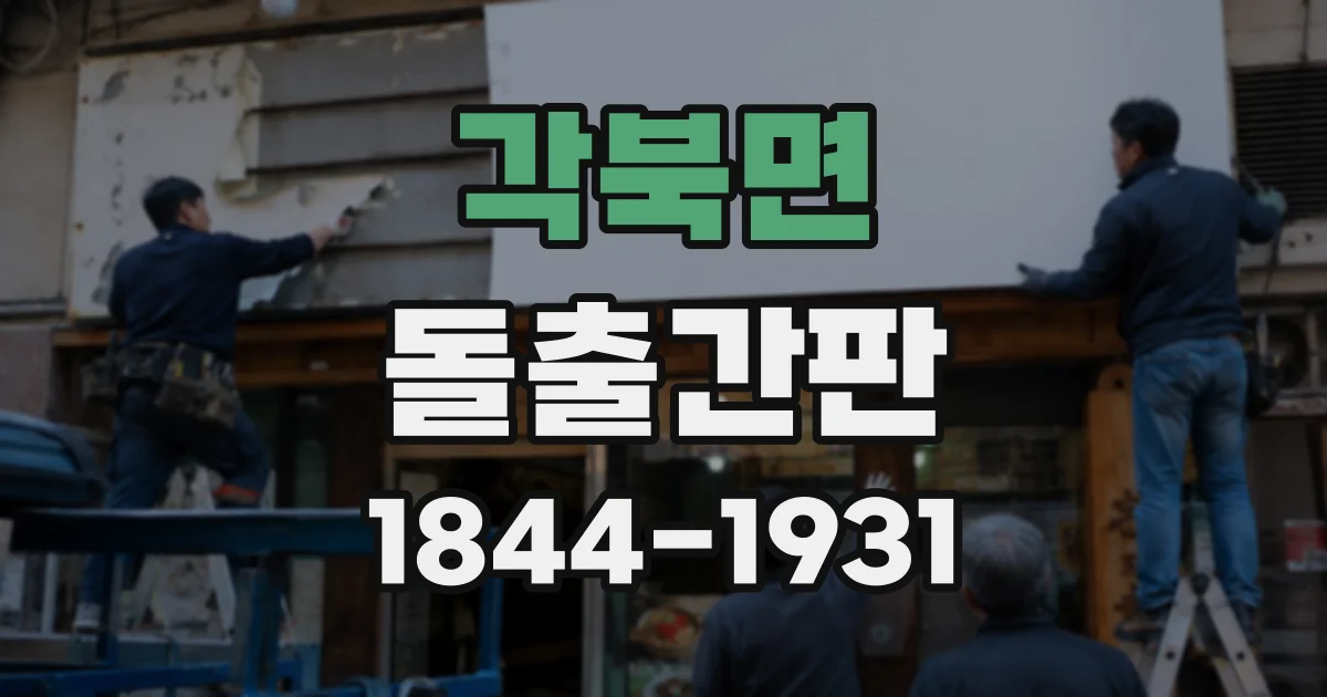 각북면 돌출간판