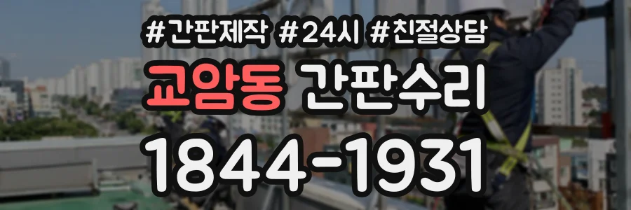 교암동 간판수리 상담 전화 1844-1931