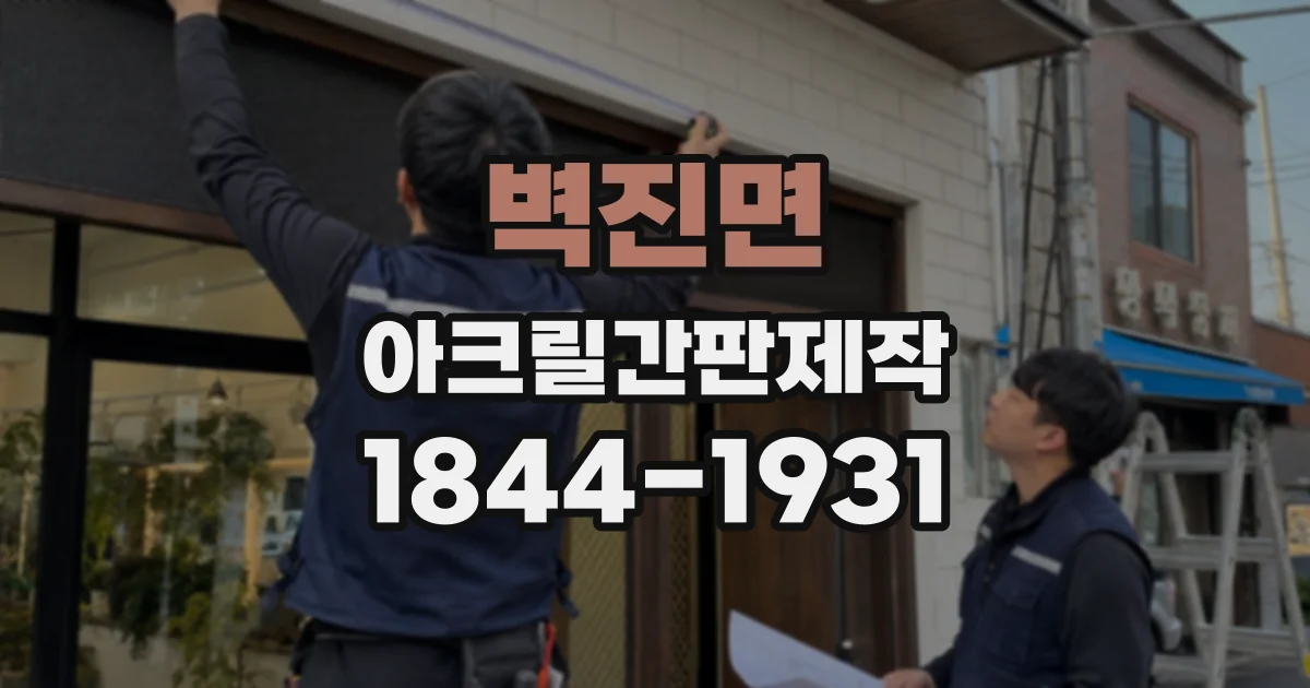 벽진면 아크릴간판제작