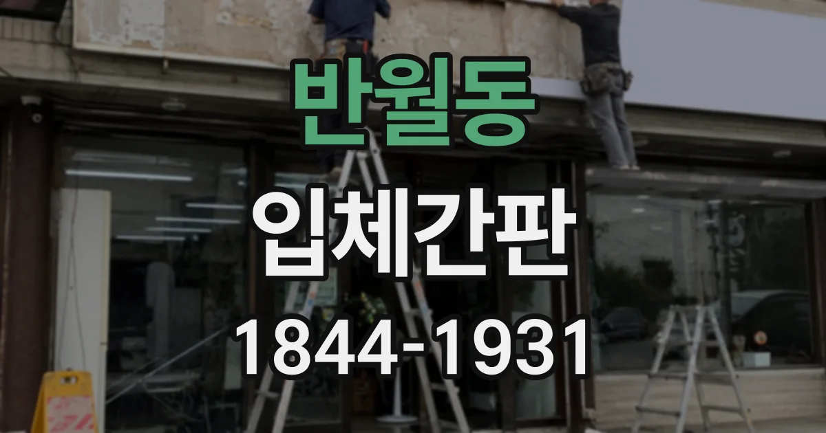 반월동 입체간판