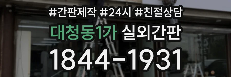 대청동1가 실외간판 상담 전화 1844-1931